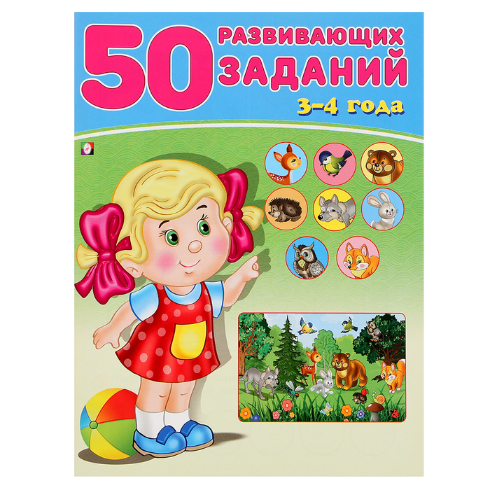 50 развивающих заданий: для детей 3-4 лет