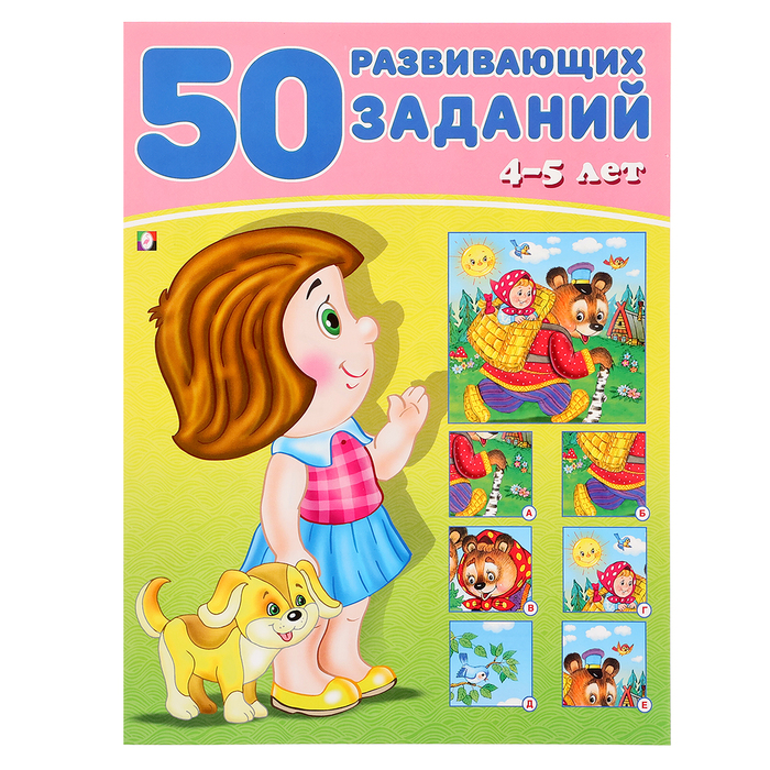 

50 развивающих заданий: для детей 4-5 лет