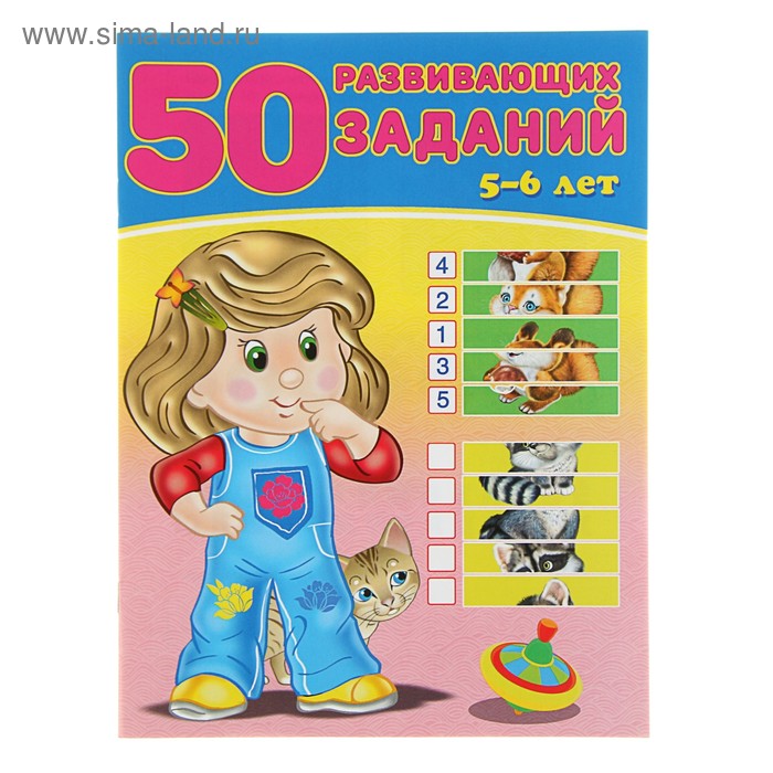 

50 развивающих заданий: для детей 5-6 лет