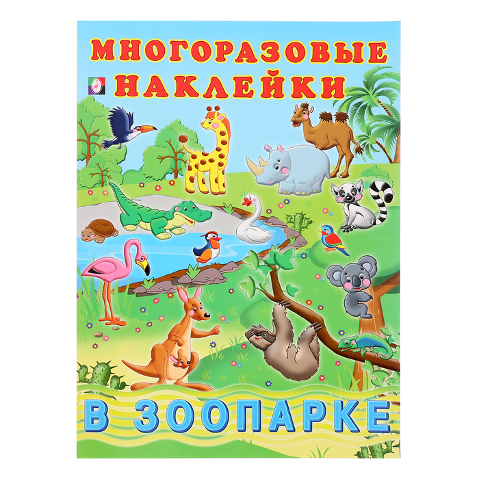 Альбом многоразовых наклеек «В зоопарке» фламинго альбом многоразовых наклеек в зоопарке