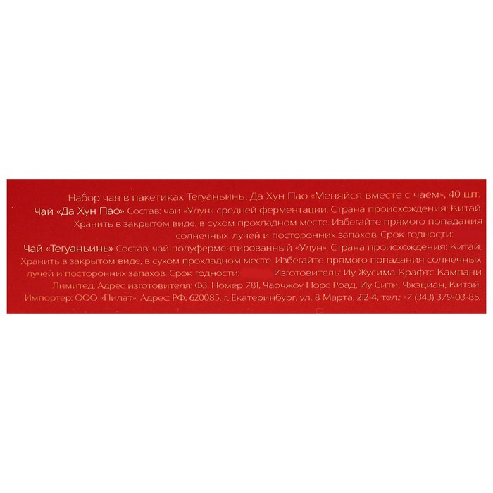 Набор чая в пакетиках Те Гуань Инь, Да Хун Пао "Меняйся вместе с чаем", 40 шт