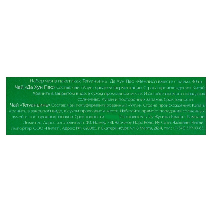 Набор чая в пакетиках Те Гуань Инь, Да Хун Пао "Меняйся вместе с чаем", 40 шт