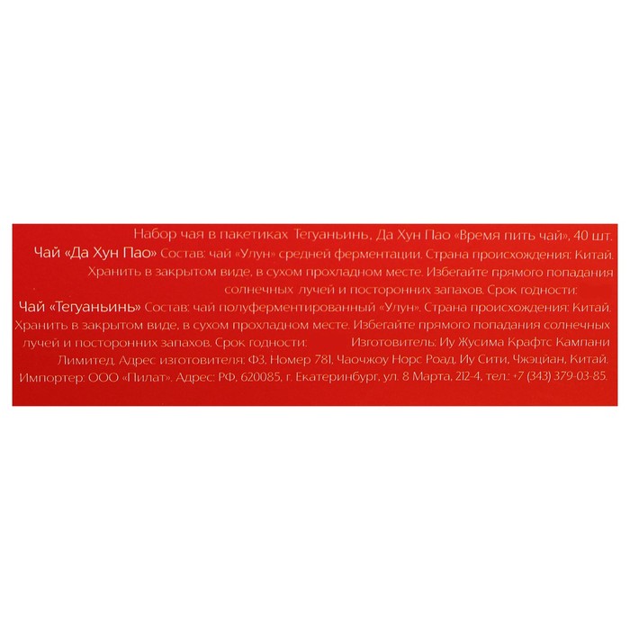 Набор чая в пакетиках Те Гуань Инь, Да Хун Пао "Время пить чай", 40 шт