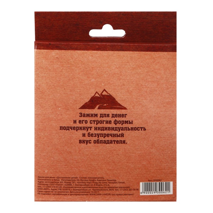 Зажим для денег в подарочной коробке "Достижения целей"