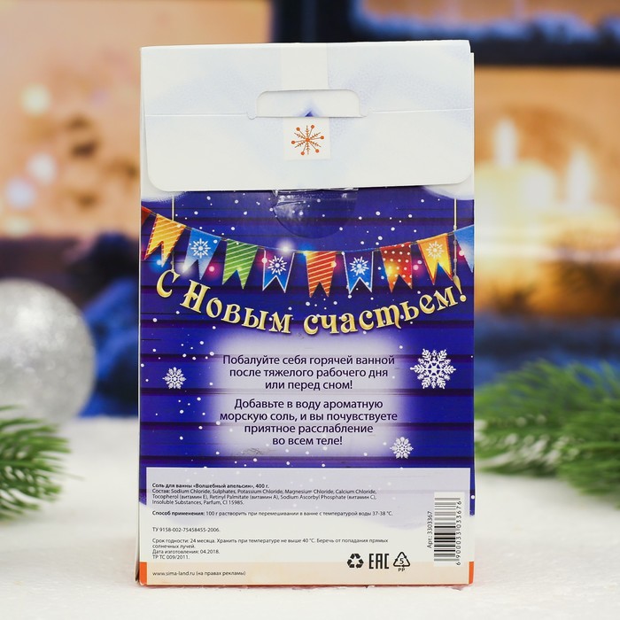 Соль для ванн "С Новым годом!" с ароматом волшебного апельсина, 400 г
