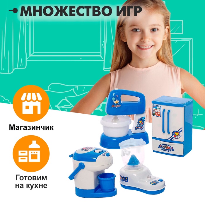 Игровой набор бытовой техники «Мой дом»: холодильник, миксер, термопот, блендер