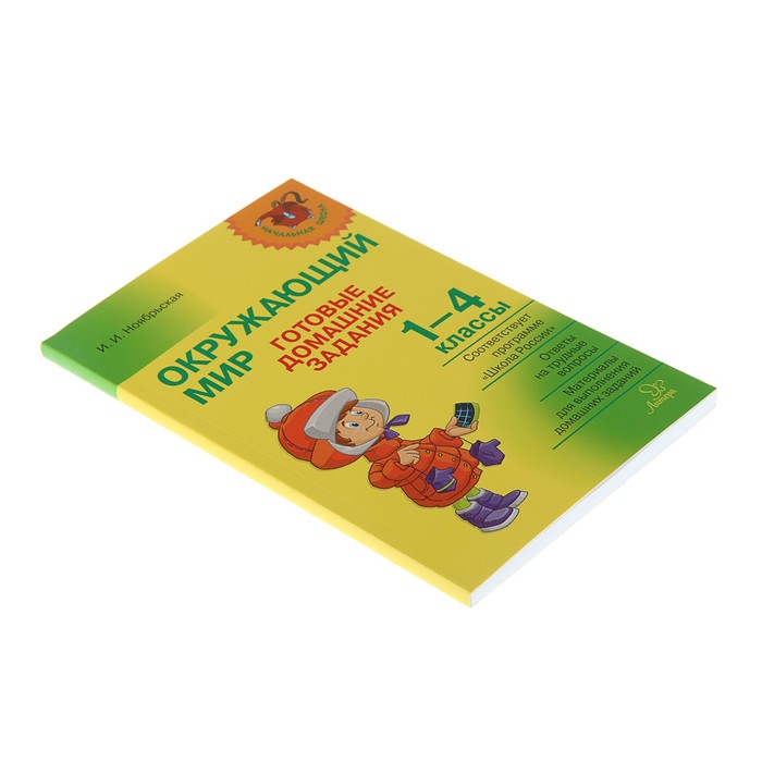 Окружающий мир.Готовые домашние задания 1-4 классы