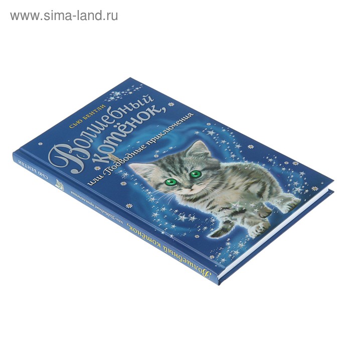 

Волшебный котёнок, или Подводные приключения. Бентли С.
