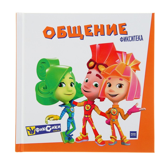 Фикситека. Общение