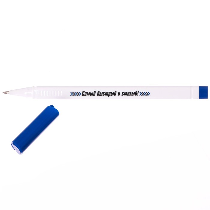 Ручка пластиковая "Самый быстрый и смелый"