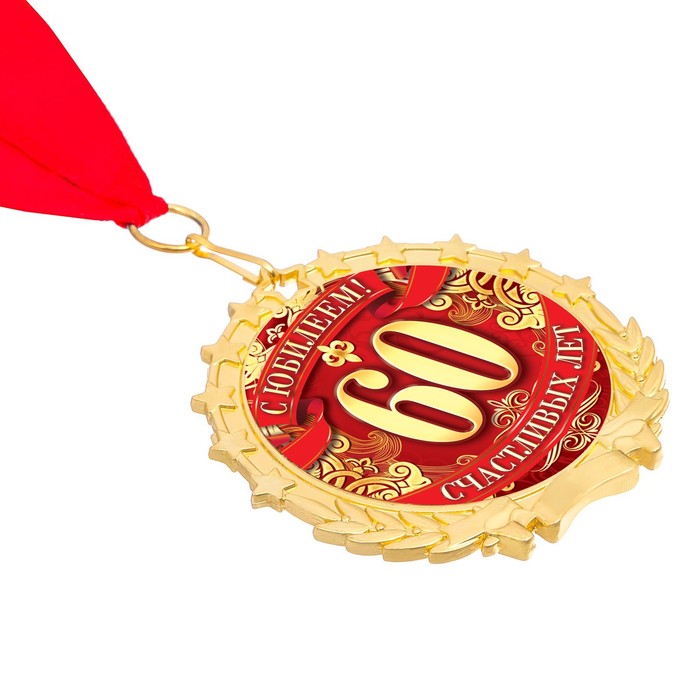 Медаль в бархатной коробке "С юбилеем 60"