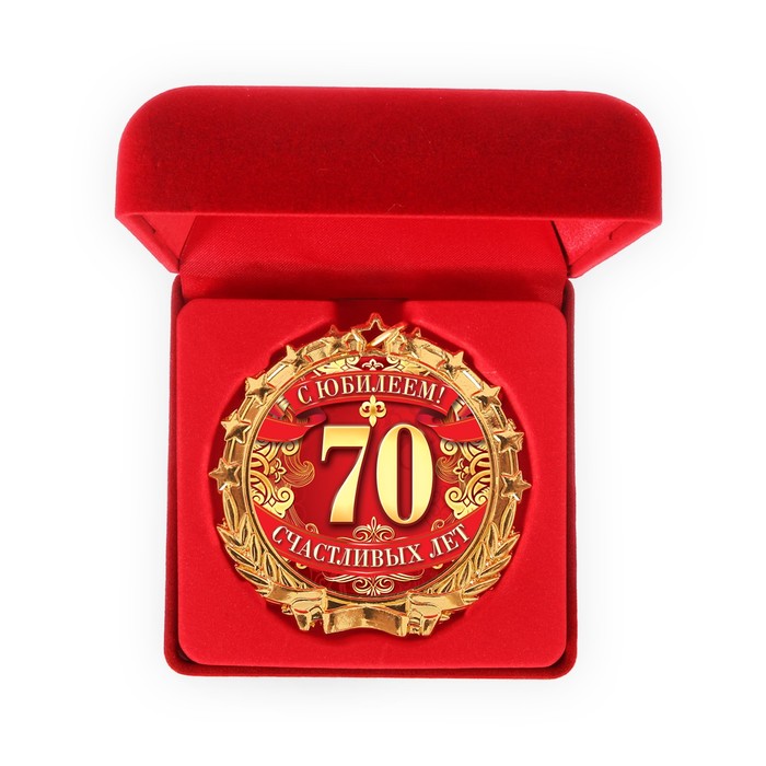 Медаль в бархатной коробке "С юбилеем 70"