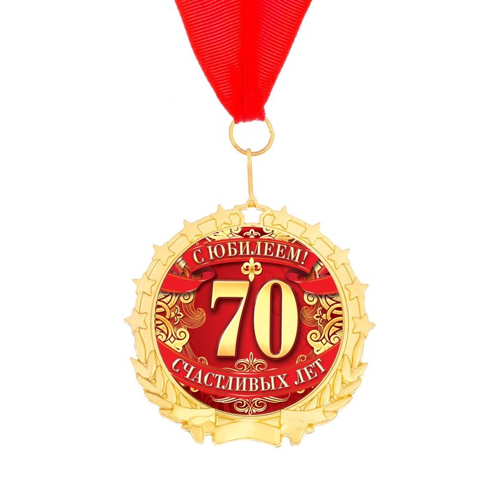 Медаль в бархатной коробке "С юбилеем 70"