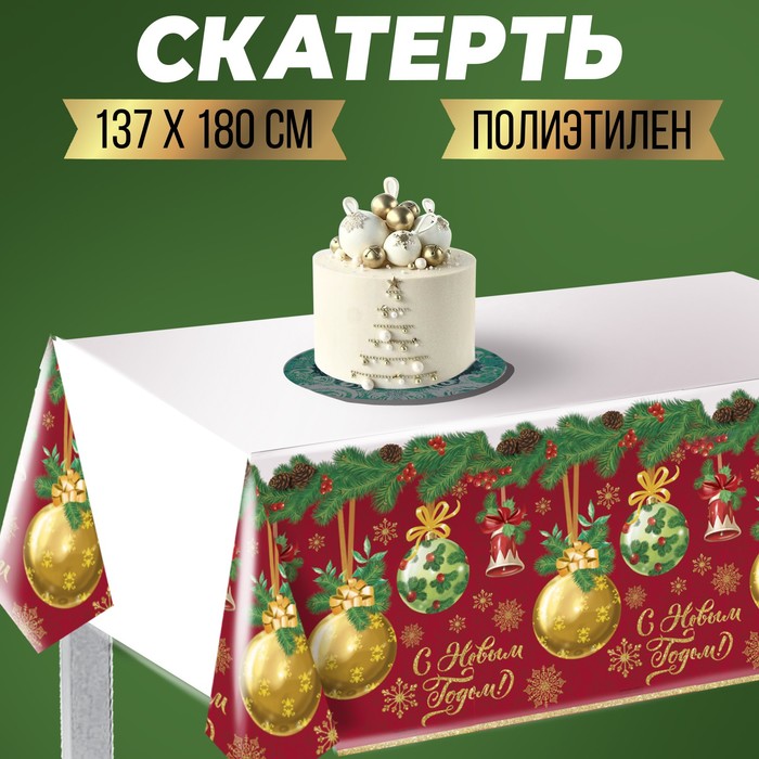 Скатерть "С Новым годом"шарики, 182 х 137см