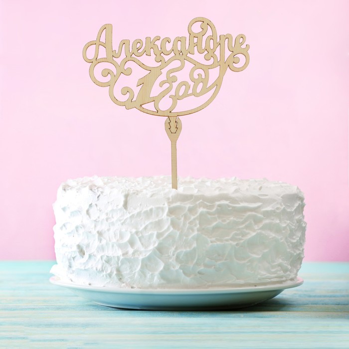 Топпер деревянный "Александре 1 годик"