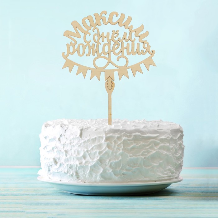 Топпер деревянный «Максим. С днем рождения»