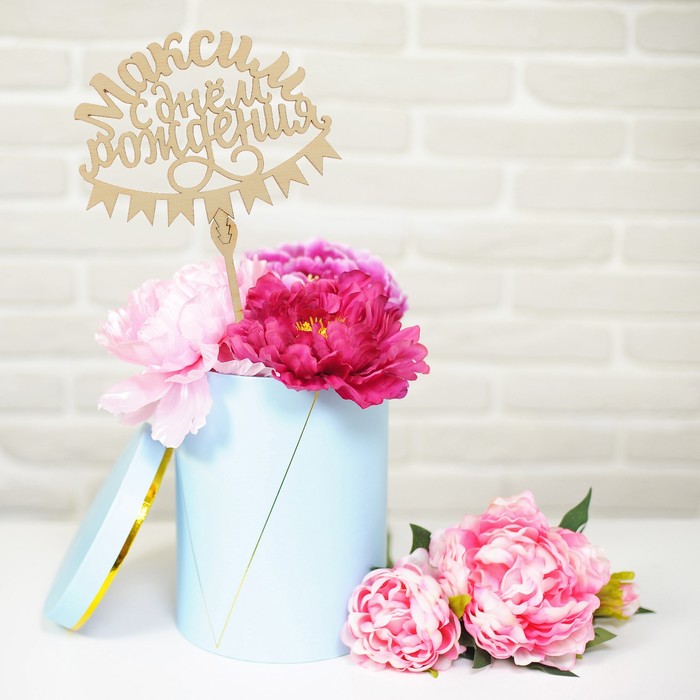 Топпер деревянный «Максим. С днем рождения»