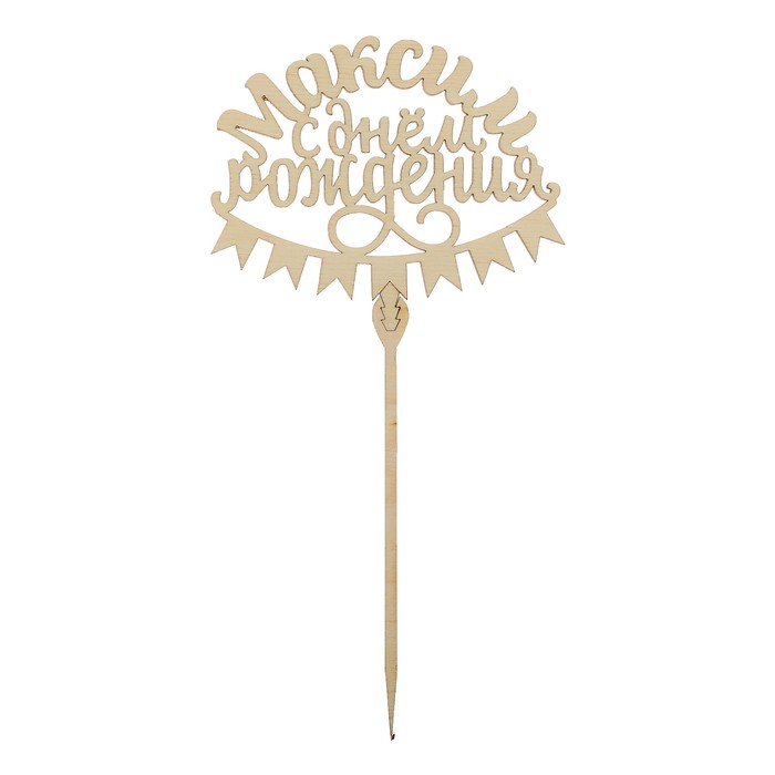 Топпер деревянный «Максим. С днем рождения»