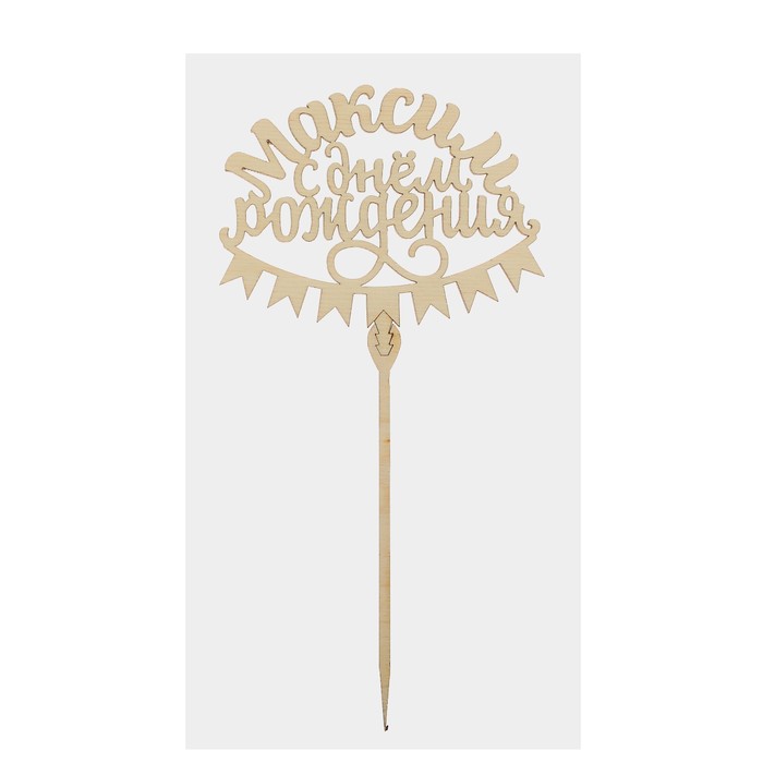 Топпер деревянный «Максим. С днем рождения»