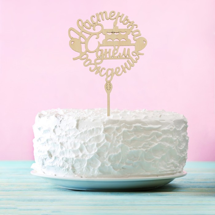 Топпер деревянный «Настенька, С Днём Рождения"