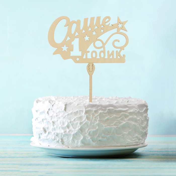 Топпер деревянный «Саше 1 годик»