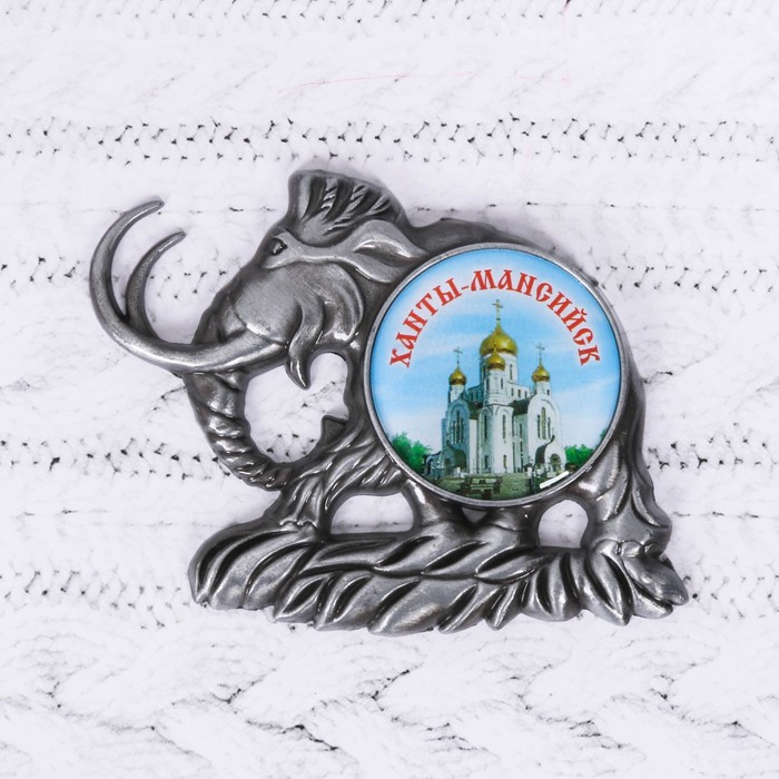 Магнит в форме мамонта "Ханты-Мансийск" (Храм Рождества Христова), 6,3 х 5 см