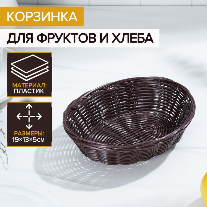 Корзинка для фруктов и хлеба Доляна «Шоко», 18×15×5 см ваза для хлеба и фруктов вязание 18×4 5 см рисунок микс