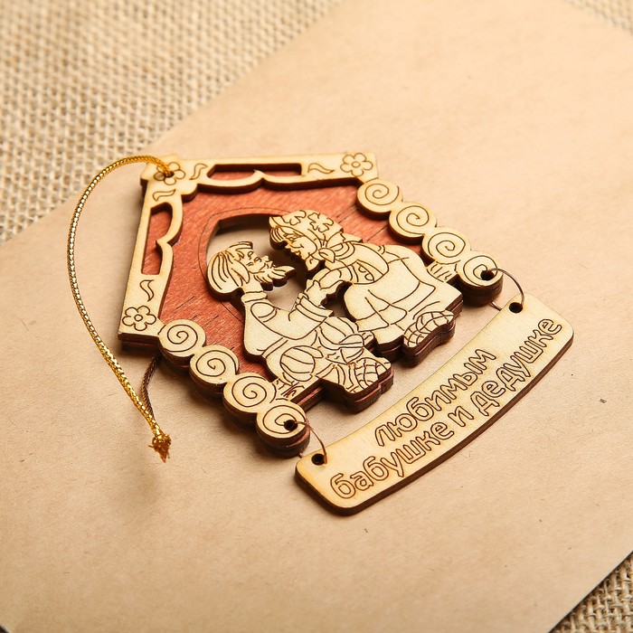 Магнит - оберег «Любимым бабушке и дедушке», 10×7,5 см