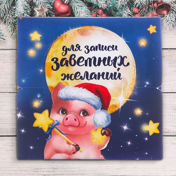 Бумага для записей в коробке "Для записи заветных желаний", 250 листов