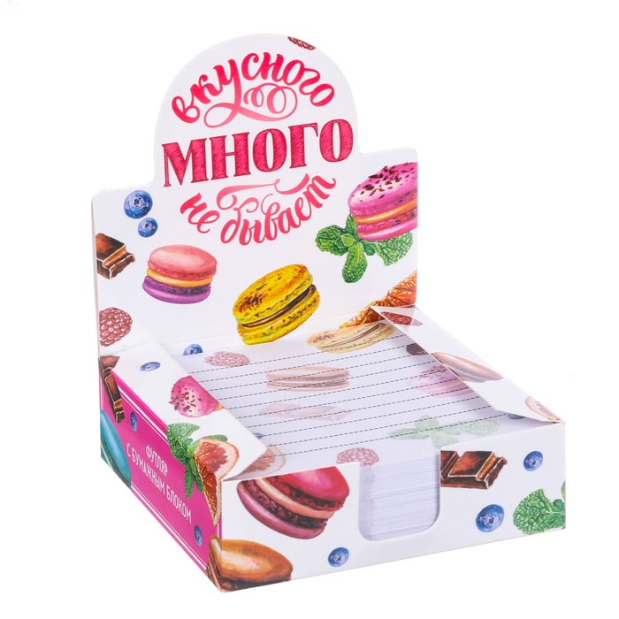 Бумага для записей в коробке "Вкусного много не бывает", 250 листов, размер листа 9 х 9 см