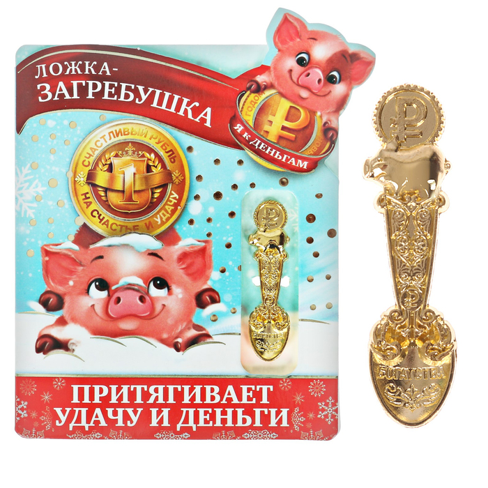 Ложка загребушка на открытке "Притягивает удачу"