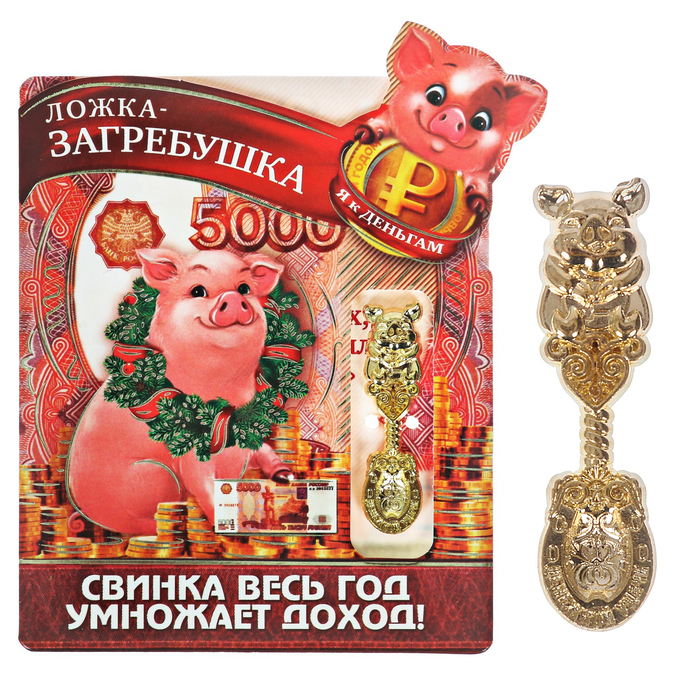 Ложка загребушка на открытке "Умножает доход"