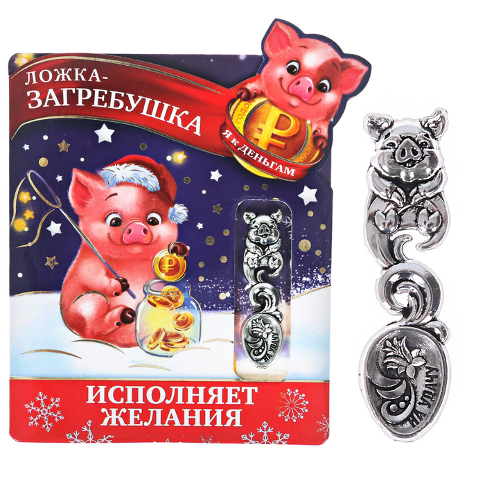 Ложка загребушка на открытке "Исполняет желание"