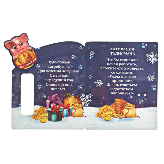 Ложка загребушка на открытке "На удачу"