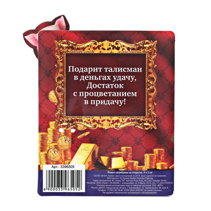 Ложка загребушка на открытке "Процветания"