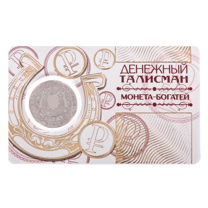 Монета-талисман "Достатка и счастья"
