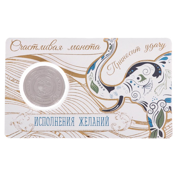 Монета-талисман "Исполнения желаний"