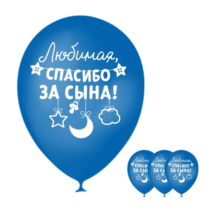Шар воздушный "Спасибо за сына", 12", 50 шт.