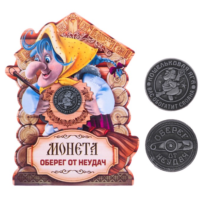 Монета "Кошельковая яга"