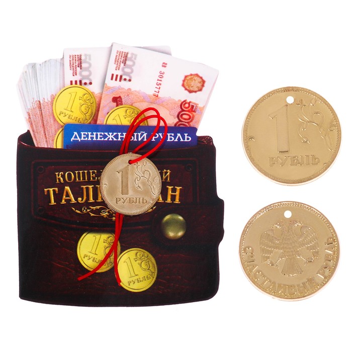 Кошельковый талисман "Денежный рубль"