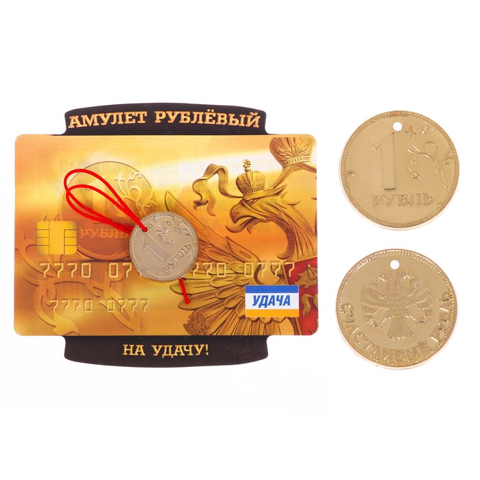 Рублевый амулет "На удачу"