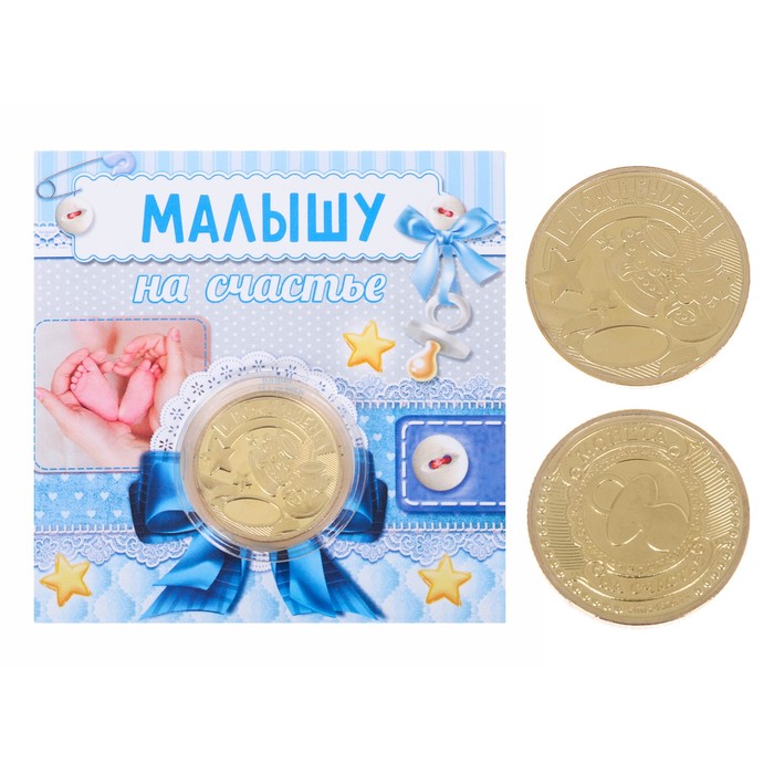 Монета в открытке "Малышу на счастье"