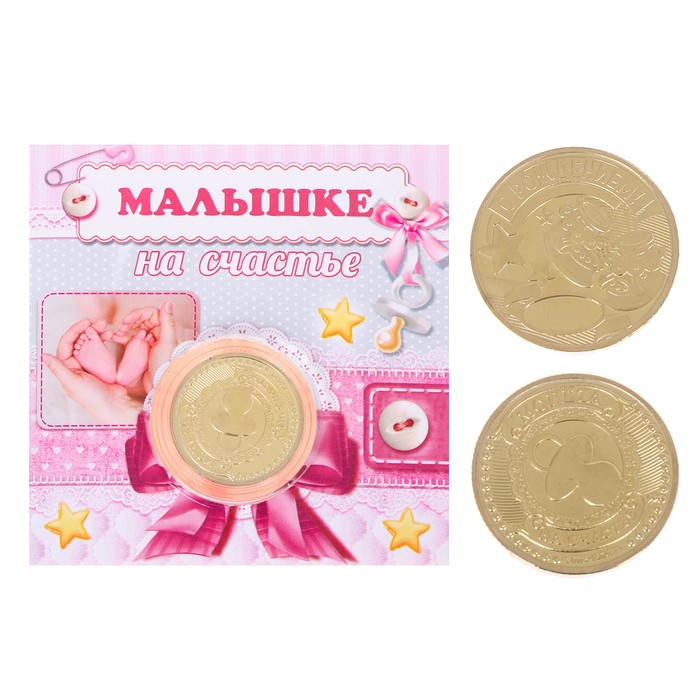 Монета в открытке "Малышке на счастье"