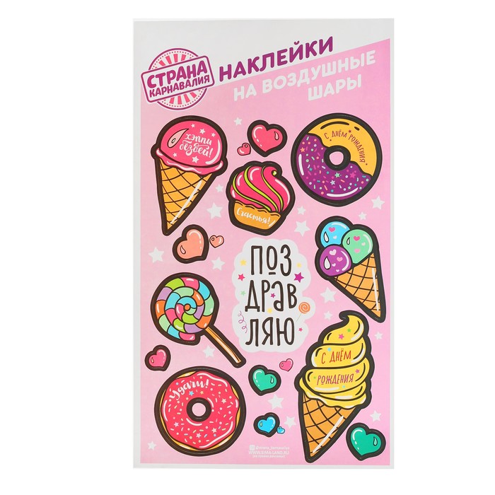 Наклейки для воздушных шаров "Сладость", лист 21 х 36 см