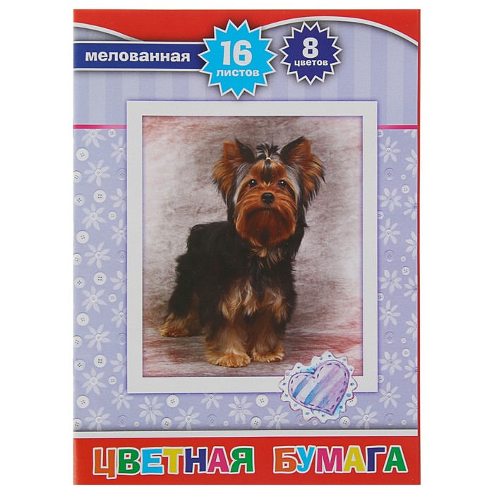 Бумага цветная А4, 16 листов, 8 цветов "Щенок", односторонняя мелованная