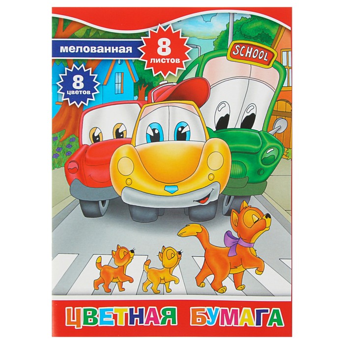 Бумага цветная А4, 8 листов, 8 цветов "Машинки", односторонняя мелованная