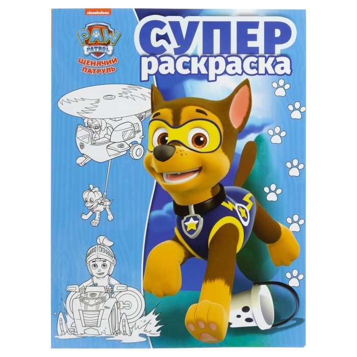 Суперраскраска «Щенячий патруль»