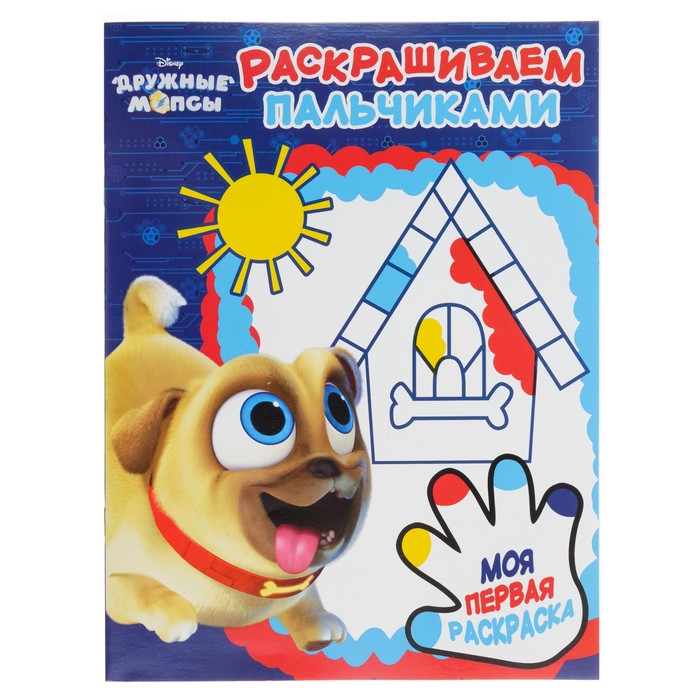 Пальчиковая раскраска «Дружные мопсы»