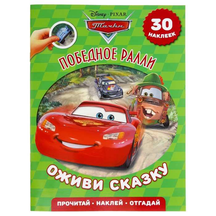 Оживи сказку «Тачки. Победное ралли»