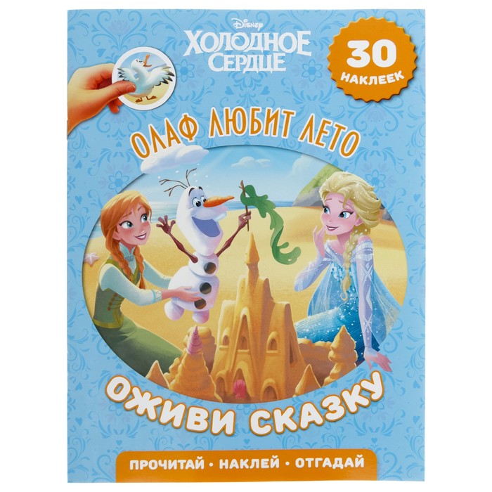Оживи сказку «Холодное сердце. Олаф любит лето»